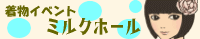 ミルクホォル・バナー