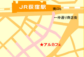 荻窪アルカフェ地図