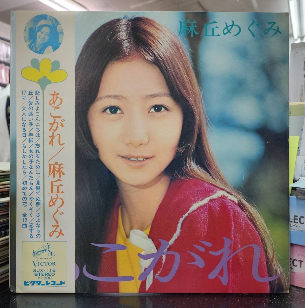 MINTRecord 2 情報！【麻丘めぐみのLPレコードが色々入荷！】【金