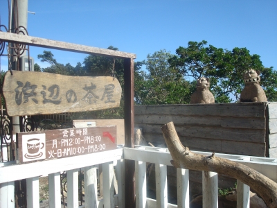 浜辺の茶屋