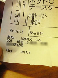 気になるレシート