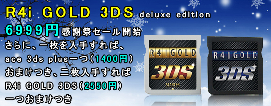 R4i GOLD 3DS deluxe edition | SKY3DS、GAMEオンライン共有
