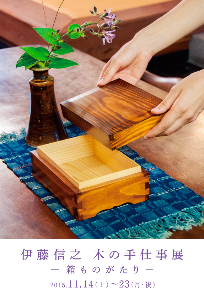 木の手仕事展