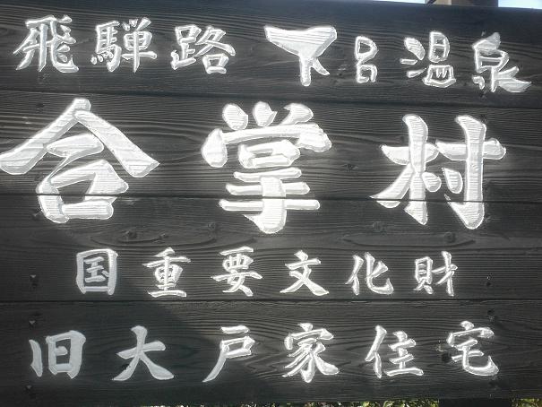 合掌村看板