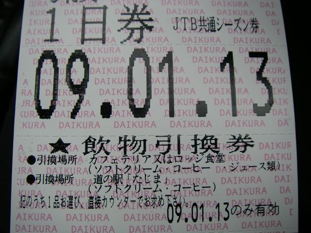 ダイクラリフト券