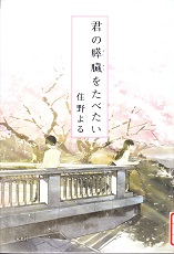 読評 「君の膵臓をたべたい」（住野よる 著） | 塾長の徒然草 