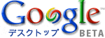 Googleデスクトップ