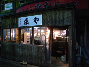 横須賀 塩や