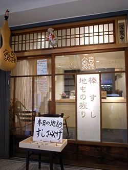 鎌倉 棒すし吉咲