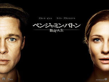 『ベンジャミン・バトン』 - 数奇な人生のもとに生まれた男の一生