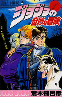 ジョジョの奇妙な冒険 第1巻