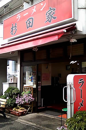 杉田家