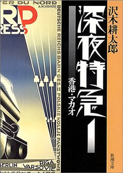 深夜特急