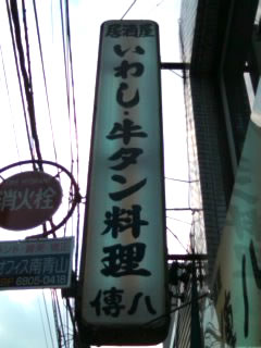 いわし牛タン料理