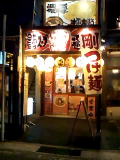 日の出ラーメン