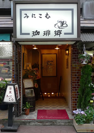 鎌倉 珈琲郷 みにこむ