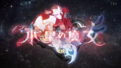 水星の魔女を一気に見た！ | くにづくり日記じゅげむえみ～る