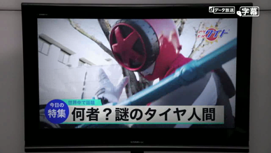 爆上戦隊ブンブンジャー バクアゲ4「ヒーローを呼ぶ声」 | くにづくり
