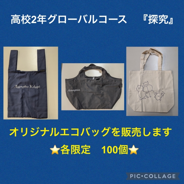アサンプションオリジナルエコバッグを販売します | アサンプション