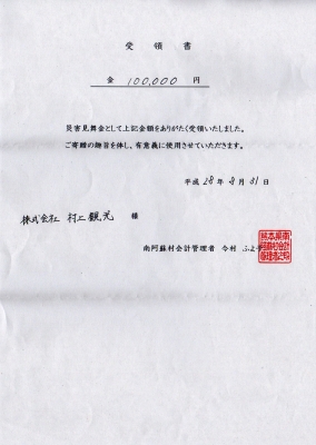 南阿蘇村からの受領書
