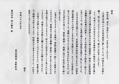 南阿蘇村からのお礼状