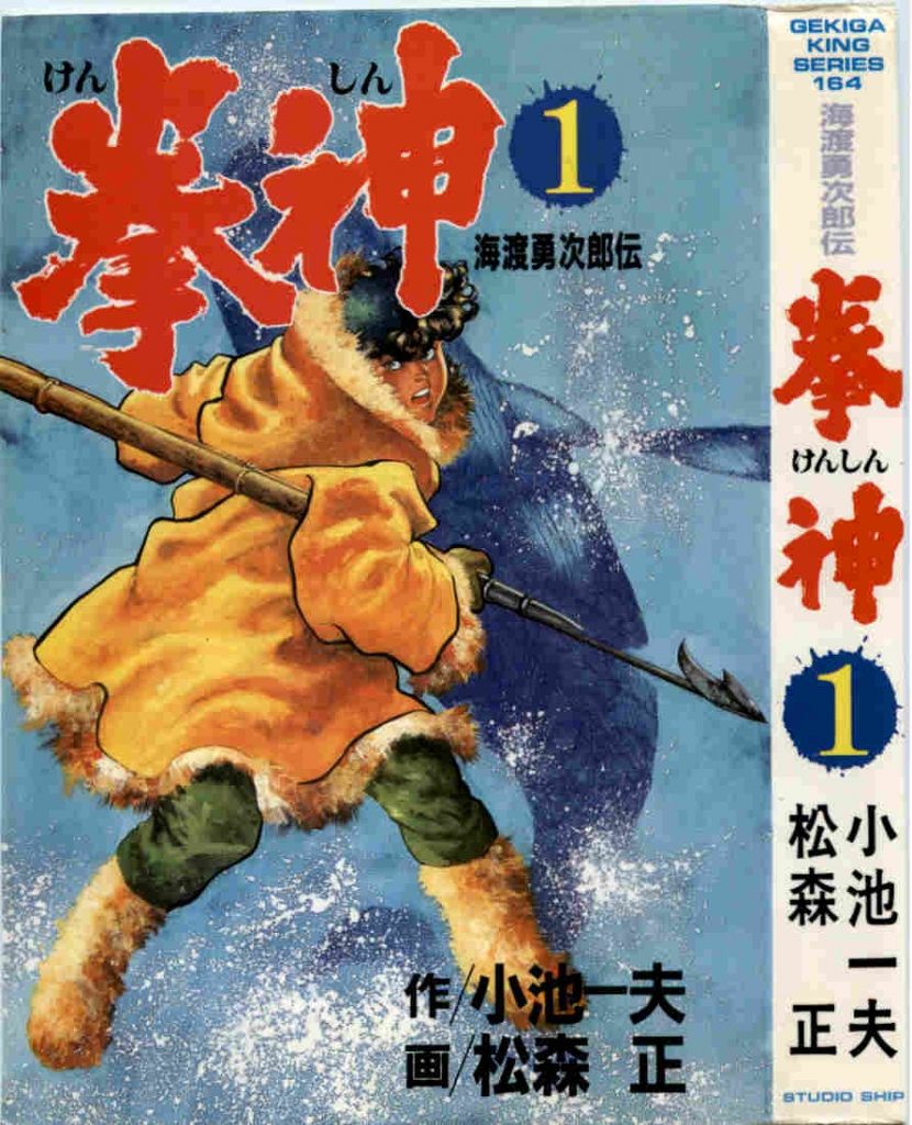 拳神 -海渡勇次郎伝- | 水谷幹治