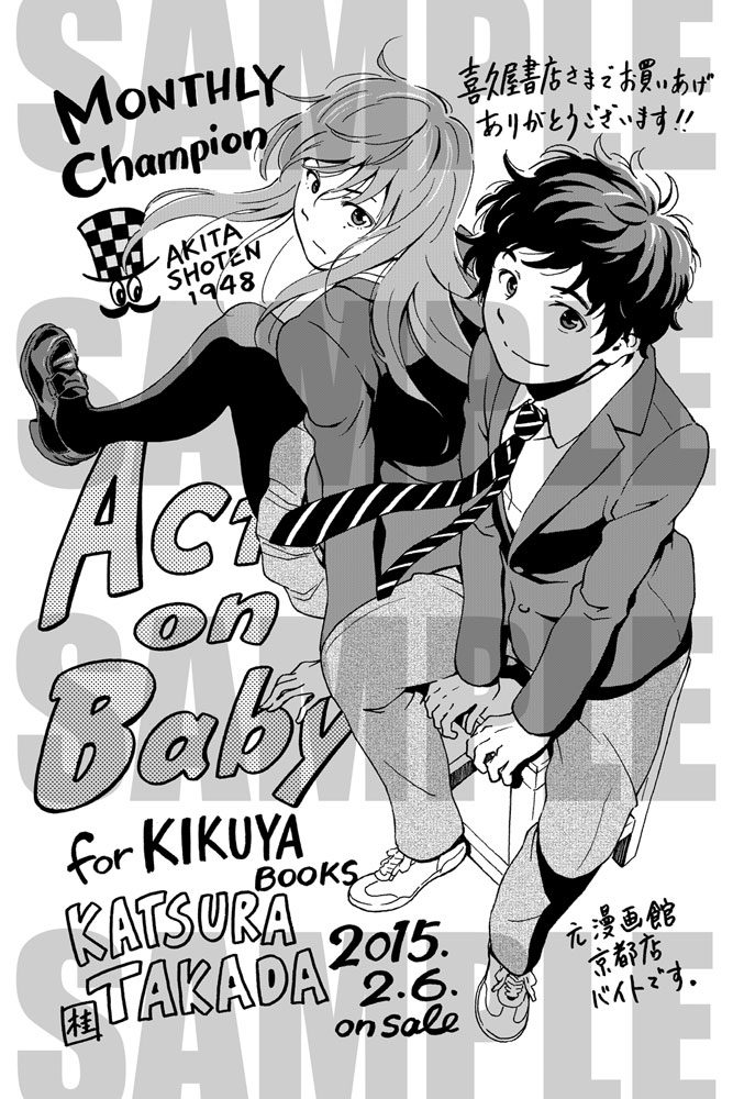 アクトンベイビー Act On Baby 第2巻 特典情報 高田桂ブログ 125