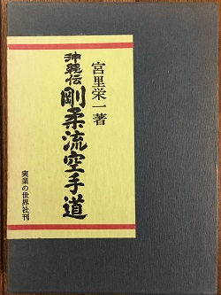 空手振興課から解説書「剛柔流」が上梓された | 剛柔流人間塾