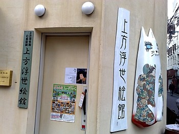 上方浮世絵館