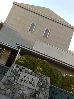 東海道広重美術館