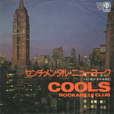 クールス・ロカビリー・クラブ / センチメンタル・ニューヨーク