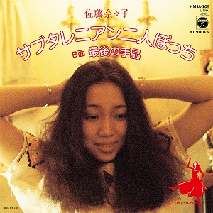 佐藤奈々子 / サブタレニアン二人ぼっち - 最後の手品 (7)