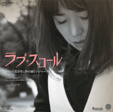ソフィア真奈里と井の頭レンジャーズ / ラブ・スコール (7)