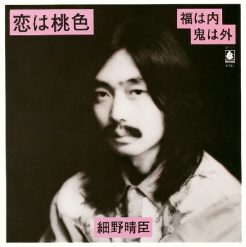 細野晴臣 : 恋は桃色 / 福は内鬼は外
