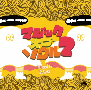 DJ にっちょめ / マジック オブ ソウル 2