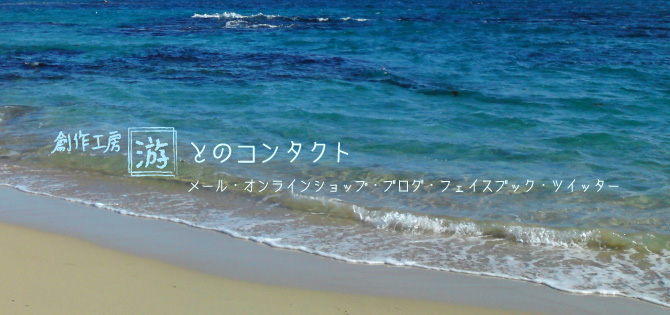 HPTOP用-游とのコンタクト