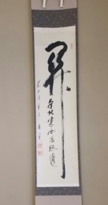 茶室11月のお軸 【関】 | 季節を愛でる