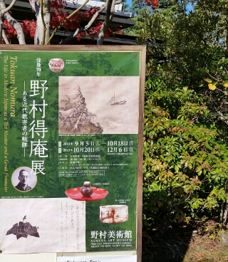 京都 【野村美術館】野村得庵展 | 季節を愛でる