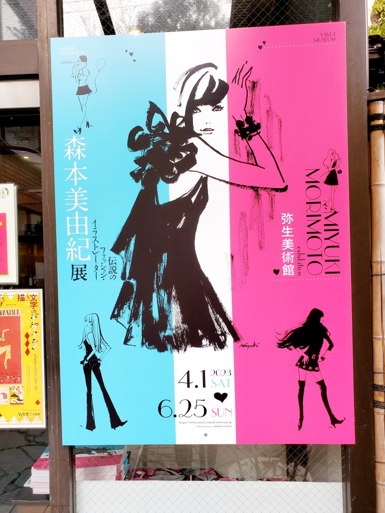 弥生美術館【森本美由紀展】 | 季節を愛でる