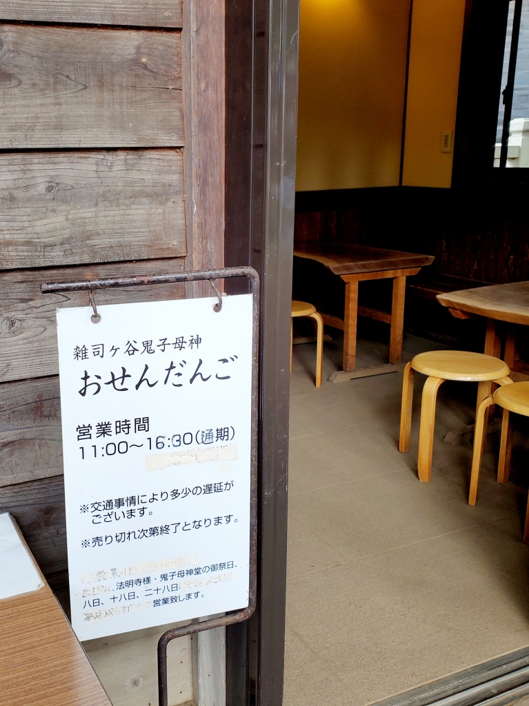 鬼子母神【おせんだんご】 | 季節を愛でる