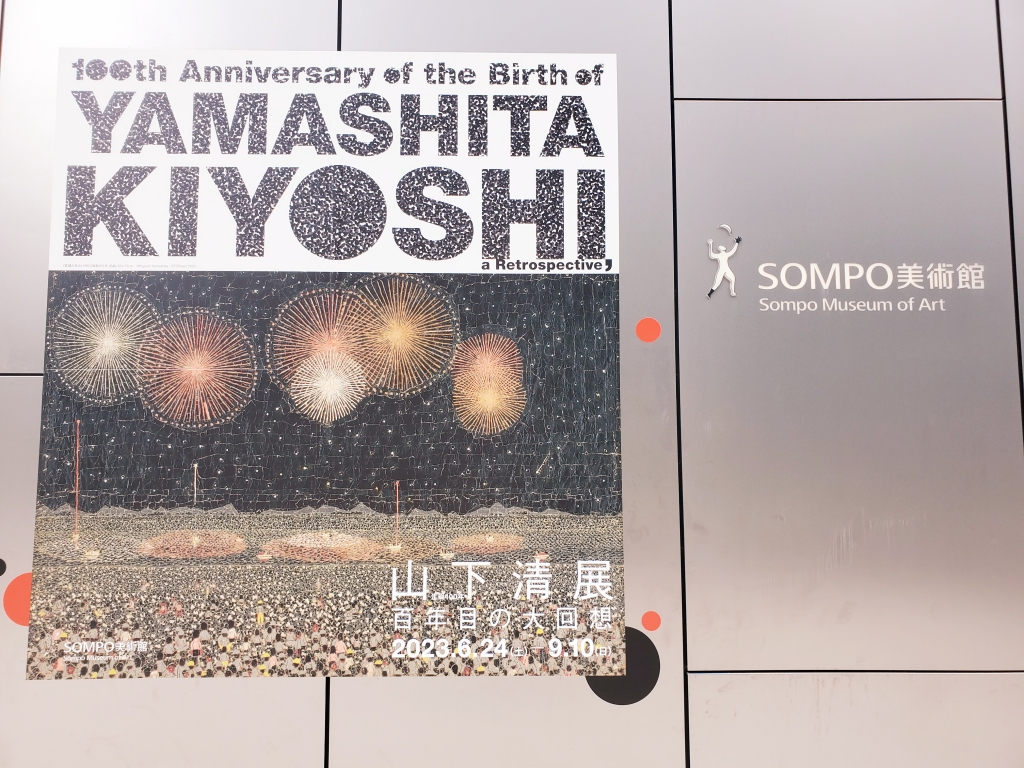 100年目の大回想【山下清展】SOMPO美術館 | 季節を愛でる