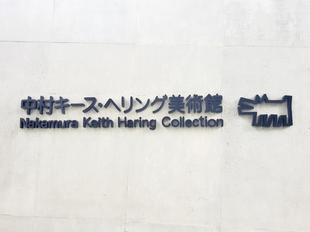 小淵沢【中村キースヘリング美術館】 | 季節を愛でる