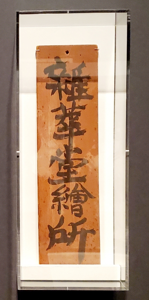 【棟方志功「歓喜」「ムナカタシコ」印】【大沢雅休「洞中仙草」「雅」印】等、寄書き 気迫あふれるムナカタワールドを満喫！「棟方志功展―肉筆画と板
