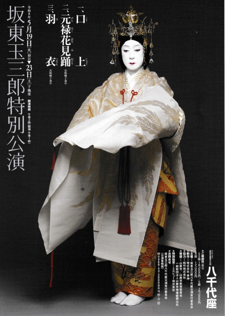 熊本 山鹿【八千代座】坂東玉三郎特別公演 | 季節を愛でる