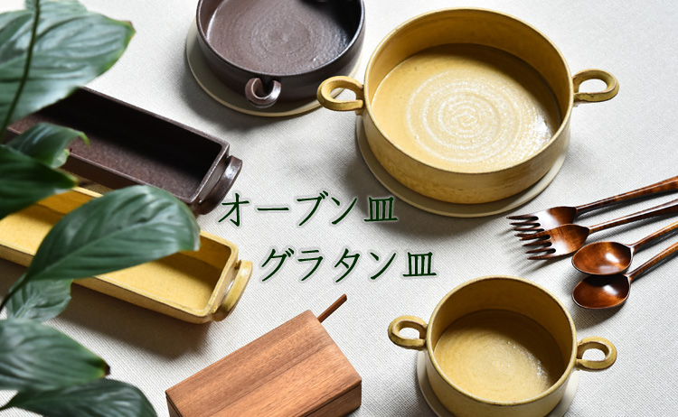 グラタン皿・オーブン皿特集 | Tellur工房ブログ