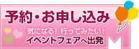 フェア申し込みバナー