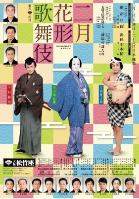 2月松竹座