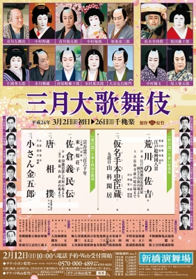 三月大歌舞伎@新橋演舞場
