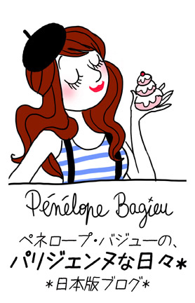フランスで大人気のブログ ペネロープ バジューのパリジェンヌな日々 こぶたのゆう