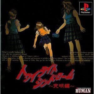 PS版 『トワイライトシンドローム 究明編』 | こぶたのゆう
